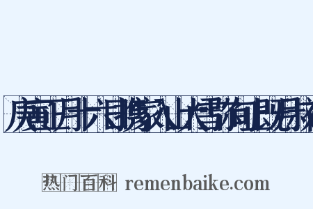 庚寅正月十六日携家入山大雪弥旬止既月叔祖是什么意思的图片